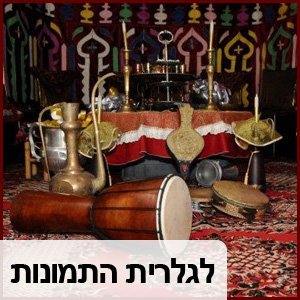 אוהל מרוקאי - גלרית תמונות